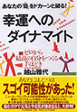 幸運へのダイナマイト