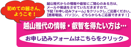 越山雅代の情報・叡智を得たい方は、こちらをクリック