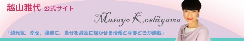 越山雅代 公式サイト トップページへ