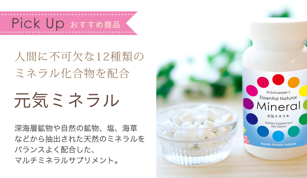 元気必須ミネラル