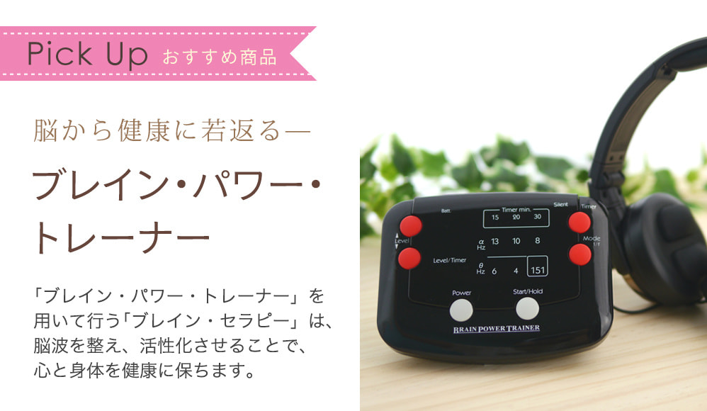 ブレイン・パワー・トレーナー